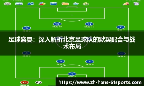 足球盛宴：深入解析北京足球队的默契配合与战术布局
