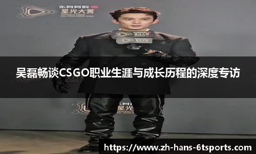 吴磊畅谈CSGO职业生涯与成长历程的深度专访