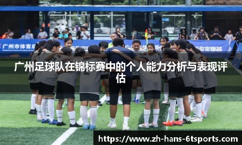 广州足球队在锦标赛中的个人能力分析与表现评估