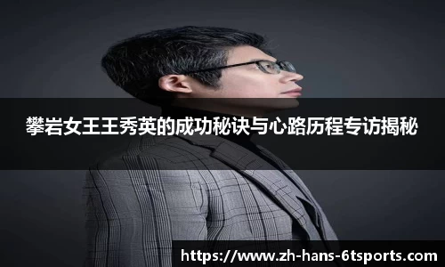 攀岩女王王秀英的成功秘诀与心路历程专访揭秘