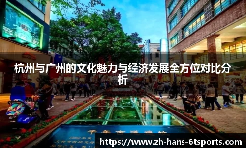 杭州与广州的文化魅力与经济发展全方位对比分析